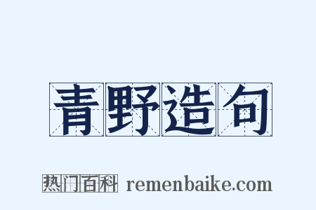 青野造句是什么意思的图片